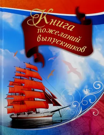 Книга пожеланий выпускников обложка книги