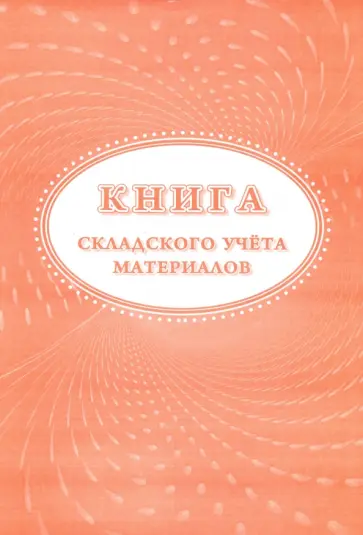 Книга складского учета материалов (форма М-17) обложка книги