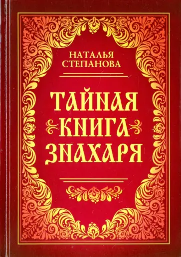 Наталья Степанова - Тайная книга знахаря обложка книги