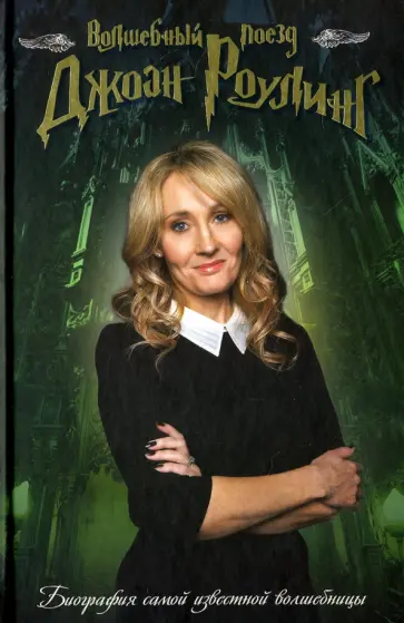 Волшебный поезд Джоан Роулинг обложка книги