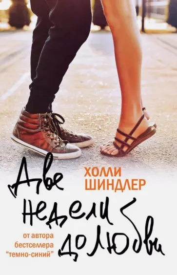Холли Шиндлер - Две недели до любви Холли Шиндлер - Две недели до любви обложка книги