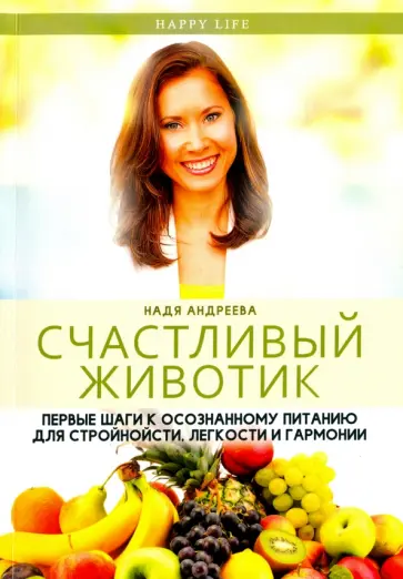 Надя Андреева - Счастливый животик. Первые шаги к осознанному питанию для стройности, легкости и гармонии обложка книги