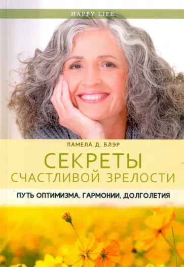 Памела Блэр - Секреты счастливой зрелости. Путь оптимизма, гармонии, долголетия обложка книги