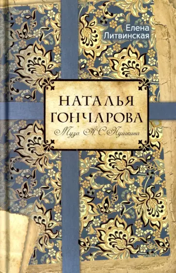 Елена Литвинская - Наталья Гончарова. Муза А. С. Пушкина обложка книги