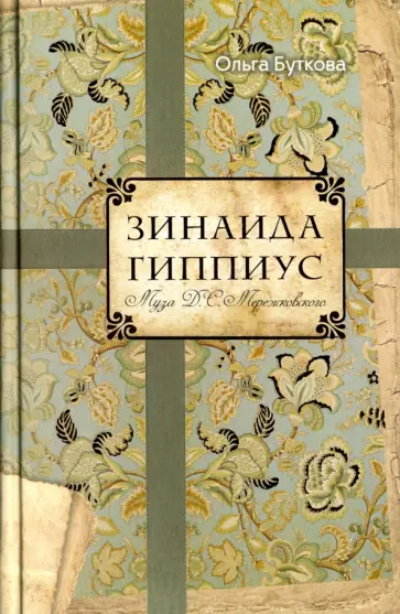 Ольга Буткова - Зинаида Гиппиус обложка книги