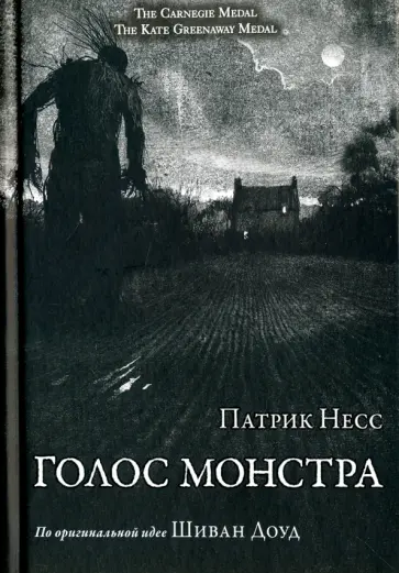 Патрик Несс - Голос монстра Патрик Несс - Голос монстра обложка книги