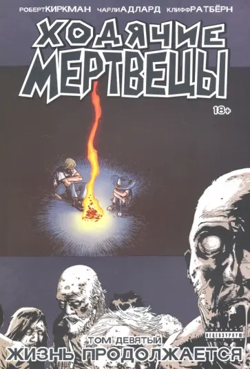 Роберт Киркман - Ходячие мертвецы. Том 9. Жизнь продолжается обложка книги