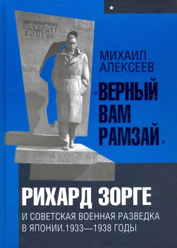 Михаил Алексеев - "Верный Вам Рамзай". Рихард Зорге и советская военная разведка в Японии. 1933-1938 годы. Книга 1 Михаил Алексеев - "Верный Вам Рамзай". Рихард Зорге и советская военная разведка в Японии. 1933-1938 годы. Книга 1 обложка книги