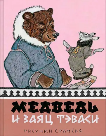Медведь и заяц Тэваси. Ненецкие сказки Медведь и заяц Тэваси. Ненецкие сказки обложка книги