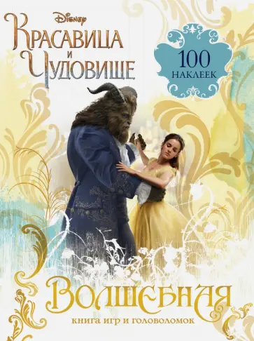 Волшебная книга игр и головоломок "Красавица и Чудовище" (+100 наклеек) обложка книги