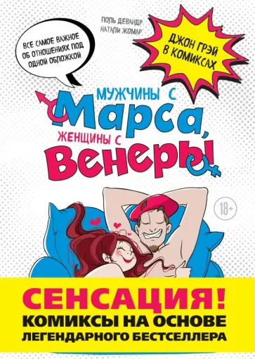 Девандр, Жомар - Мужчины с Марса, женщины с Венеры. Комиксы по Грэю обложка книги