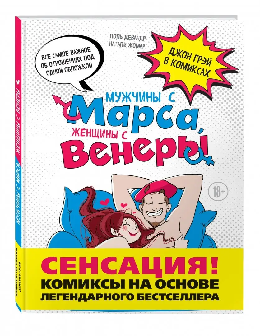 Мужчины с Марса, женщины с Венеры. Комиксы по Грэю