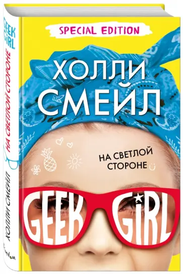 Холли Смейл - На светлой стороне обложка книги