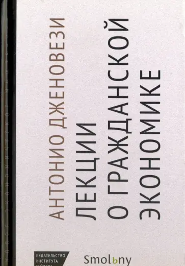 Антонио Дженовези - Лекции от торговле, или О гражданской экономике обложка книги