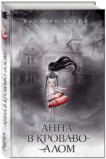 Кендари Блейк - Анна в кроваво-алом обложка книги