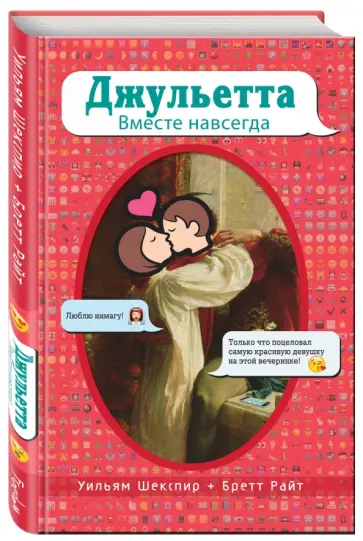Шекспир, Райт - Джульетта. Вместе навсегда Шекспир, Райт - Джульетта. Вместе навсегда обложка книги