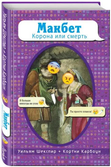 Шекспир, Карбоун - Макбет. Корона или смерть Шекспир, Карбоун - Макбет. Корона или смерть обложка книги