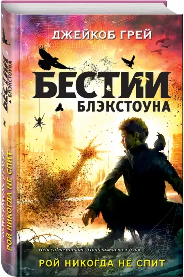 Джейкоб Грей - Рой никогда не спит обложка книги