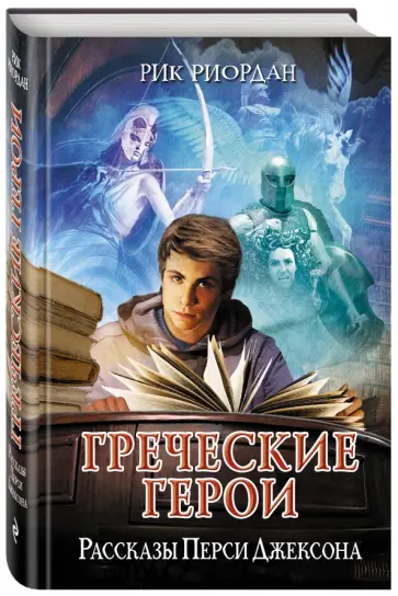 Рик Риордан - Греческие герои. Рассказы Перси Джексона обложка книги