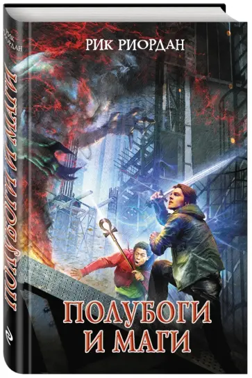 Рик Риордан - Полубоги и маги обложка книги