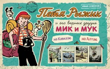 Игорь Носов - Петя Рыжик на Кавказе, Петя Рыжик на Алтае обложка книги