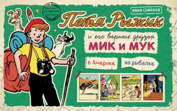 Игорь Носов - Петя Рыжик в Америке. Петя Рыжик на рыбалке: истории в картинках обложка книги