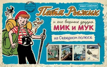 Игорь Носов - Петя Рыжик на Северном полюсе обложка книги