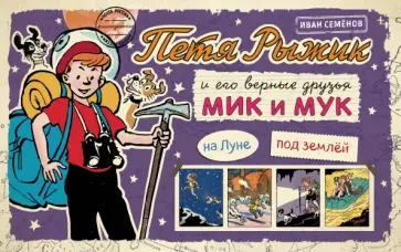 Игорь Носов - Петя Рыжик на Луне. Петя Рыжик под землей: истории в картинках обложка книги