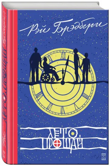 Рэй Брэдбери - Лето, прощай Рэй Брэдбери - Лето, прощай обложка книги