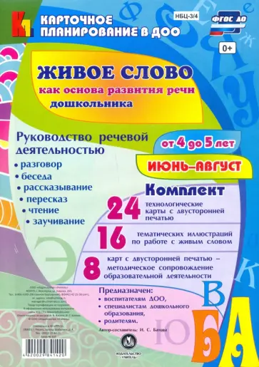 Ирина Батова - Живое слово как основа развития речи дошкольника. Руководство речевой деятельностью. 4-5 л. ФГОС ДО обложка книги