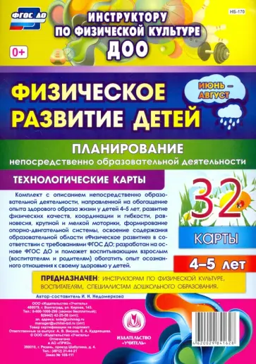 Ирина Недомеркова - Физическое развитие детей 4-5 лет. Планирование НОД. Технол. карты. Июнь-август. 32 карты. ФГОС ДО обложка книги