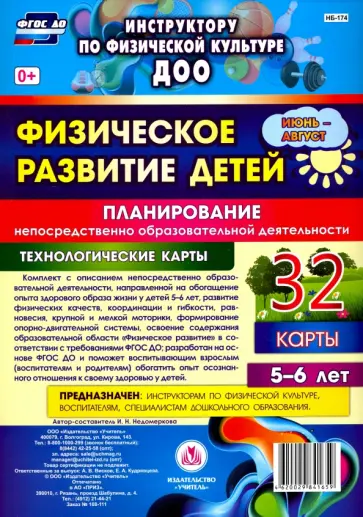 Ирина Недомеркова - Физическое развитие детей 5-6 лет. Планирование НОД. Технологические карты. Июнь-август. ФГОС ДО обложка книги