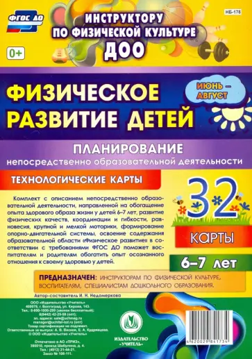 Ирина Недомеркова - Физическое развитие детей 6-7 лет. Планирование НОД. Технологические карты. Июнь-август. ФГОС ДО обложка книги