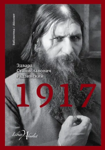 Эдвард Радзинский - 1917 обложка книги