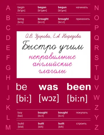 Узорова, Нефедова - Быстро учим неправильные английские глаголы обложка книги