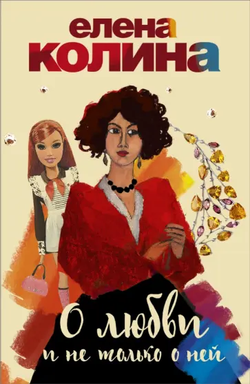 Елена Колина - О любви и не только о ней. Комплект из 4-х книг обложка книги