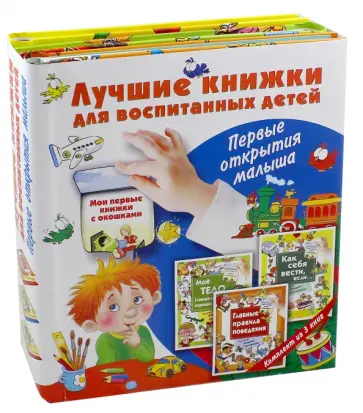 Наталья Нянковская - Лучшие книги для воспитания детей. Первые открытия малыша. Комплект из 3-х книг обложка книги