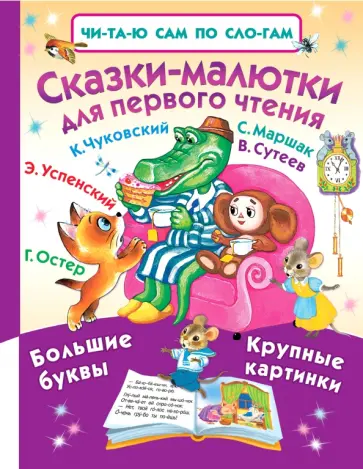 Успенский, Чуковский - Сказки-малютки для первого чтения Успенский, Чуковский - Сказки-малютки для первого чтения обложка книги