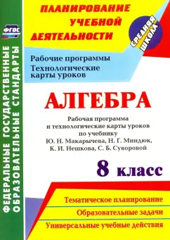 Обложка книги Алгебра. 9 класс. Технологические карты уроков по учебнику Ю. Н. Макарычева, Н. Г. Миндюк, Пелагейченко Николай Леонидович, Пелагейченко Виктория Александровна