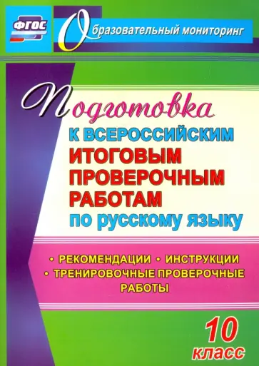 Цветкова, Журбина - Подготовка к Всероссийским итоговым проверочным работам по русскому языку. 10 класс. ФГОС обложка книги