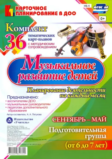 Анна Петухова - Музыкальное развитие детей 6-7 лет. Планирование деятельности на каждый месяц. Сентябрь-май. ФГОС ДО обложка книги