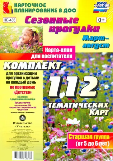 Ольга Небыкова - Сезонные прогулки. Март-август. Карта-план для воспитателя. Старшая группа (от 5 до 6 лет). ФГОС ДО обложка книги