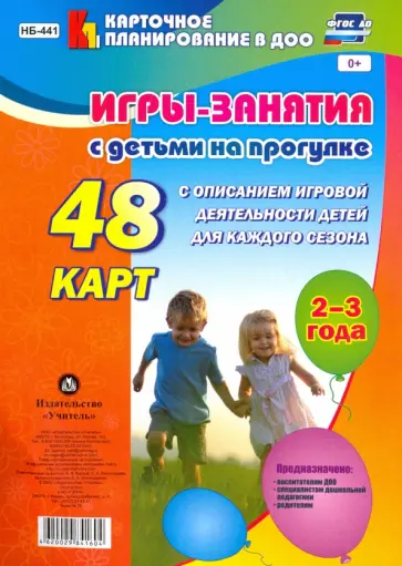 Е. Виноградова - Игры-занятия с детьми на прогулке. 2-3 года. 48 карт с описанием игровой деятельности детей. ФГОС ДО Е. Виноградова - Игры-занятия с детьми на прогулке. 2-3 года. 48 карт с описанием игровой деятельности детей. ФГОС ДО обложка книги