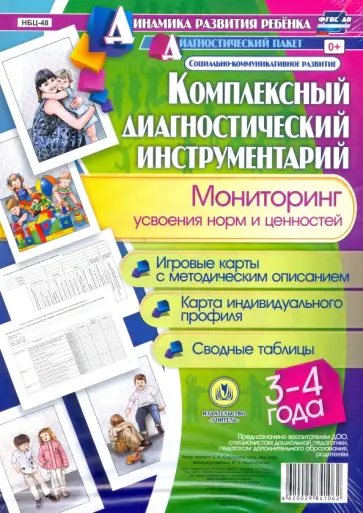 Ирина Недомеркова - Комплексный диагностический инструментарий. Мониторинг усвоения норм и ценностей. 3-4 года. ФГОС ДО обложка книги