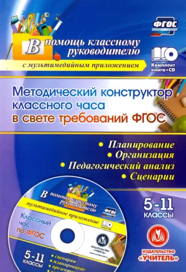 Методический конструктор классного часа в свете требований ФГОС. 5-11 классы. Планирование(+CD) ФГОС обложка книги