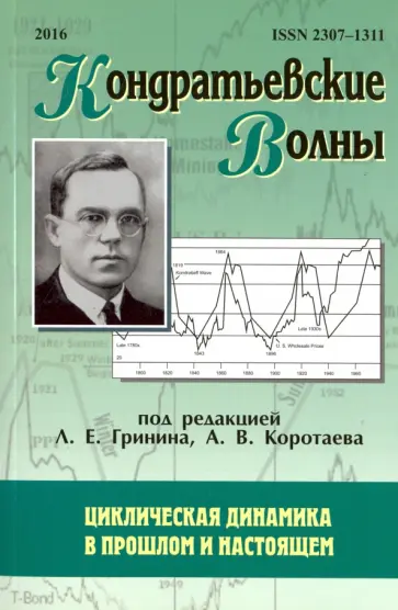 Гринин, Коротаев - Кондратьевские волны. Циклическая динамика в прошлом и настоящем. Ежегодник Гринин, Коротаев - Кондратьевские волны. Циклическая динамика в прошлом и настоящем. Ежегодник обложка книги