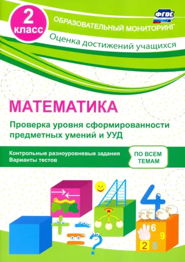 Татьяна Бойко - Математика. 2 класс. Проверка уровня сформированности предметных умений и УУД. ФГОС обложка книги