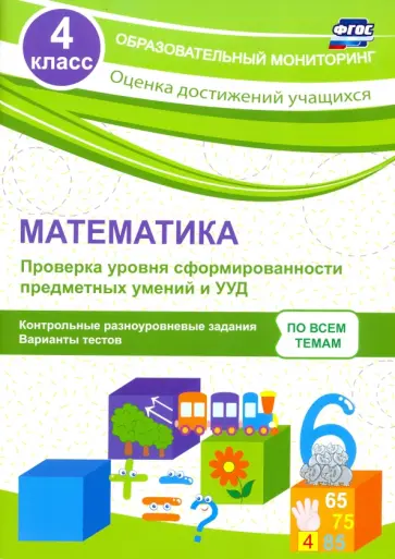 Оксана Кучук - Математика. 4 класс. Проверка уровня сформированности предметных умений и УУД. ФГОС Оксана Кучук - Математика. 4 класс. Проверка уровня сформированности предметных умений и УУД. ФГОС обложка книги