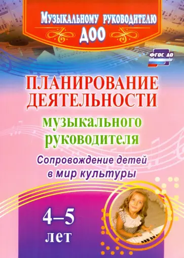 Агарева, Кудрявцева - Планирование деятельности музыкального руковод. Сопровождение детей 4-5 лет в мир культуры. ФГОС ДО Агарева, Кудрявцева - Планирование деятельности музыкального руковод. Сопровождение детей 4-5 лет в мир культуры. ФГОС ДО обложка книги