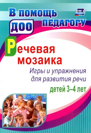 Романович, Стефанова - Речевая мозаика. Игры и упражнения для развития речи детей 3-4 лет. ФГОС ДО Романович, Стефанова - Речевая мозаика. Игры и упражнения для развития речи детей 3-4 лет. ФГОС ДО обложка книги
